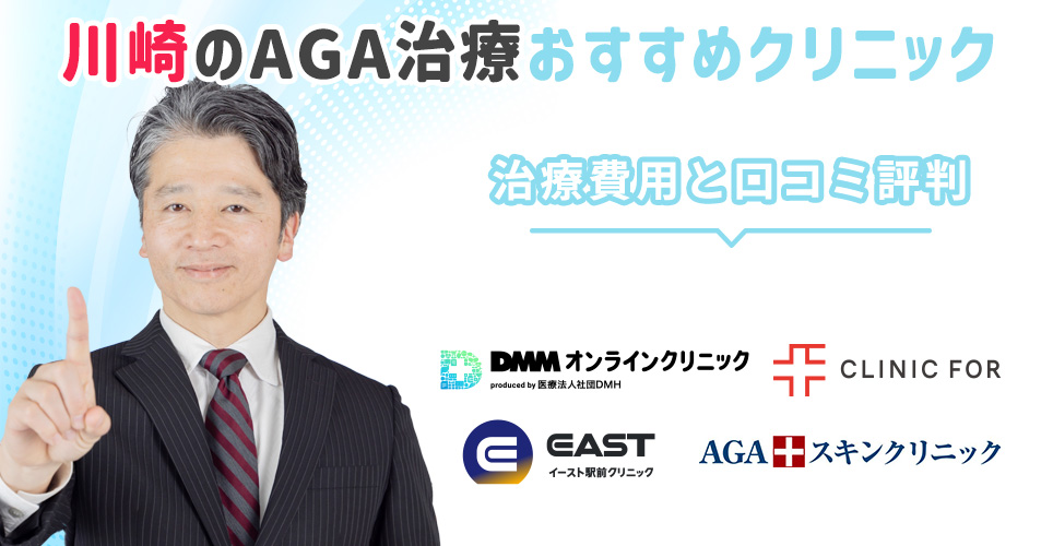 川崎の安いAGA治療おすすめクリニック