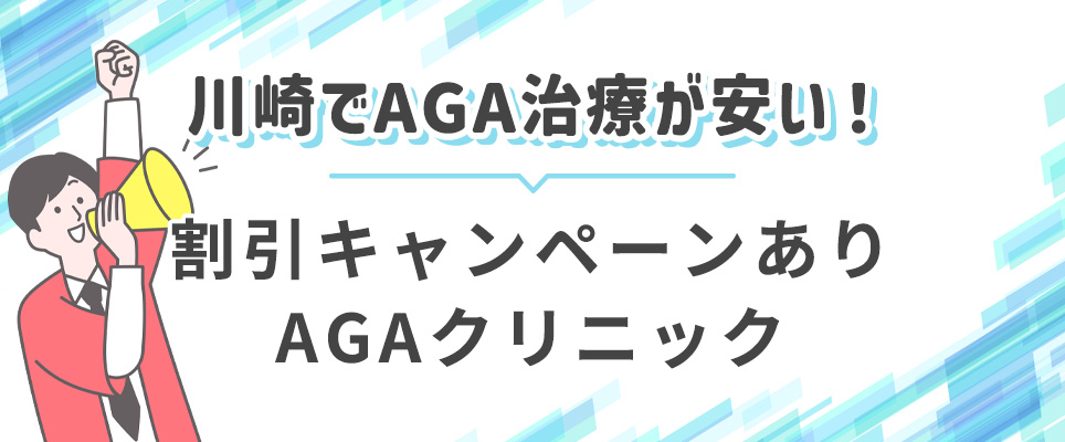 川崎で割引があるAGAクリニック
