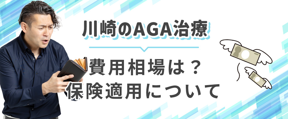 川崎のAGA治療費用相場と保険適用について