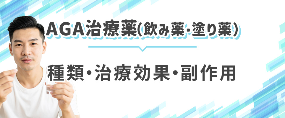 AGA治療薬について