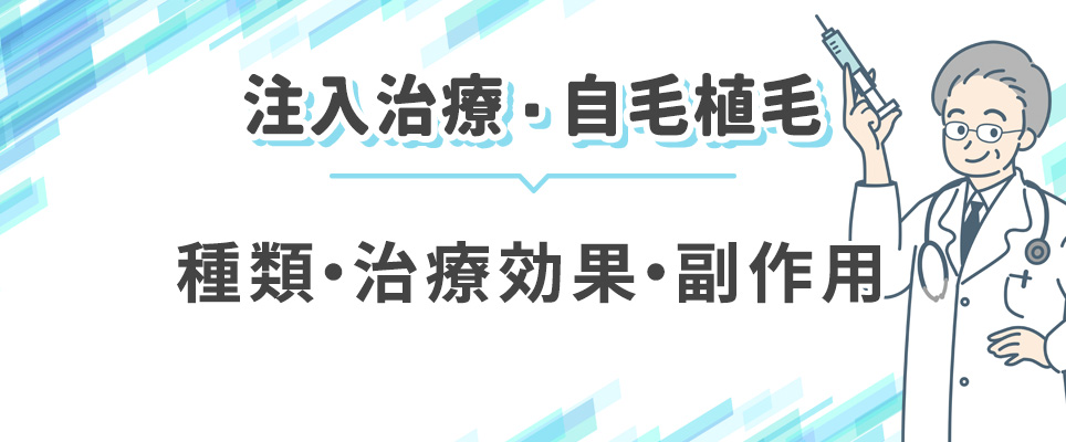 注入治療・自毛植毛について