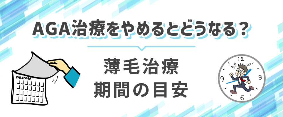 AGA治療の期間の目安