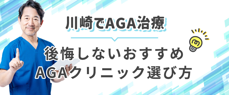 川崎で後悔しないAGAクリニックの選び方