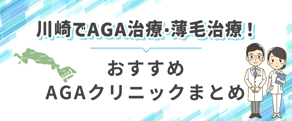 川崎でAGA治療が安いおすすめクリニック