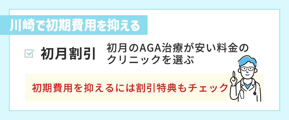 川崎でAGA治療費用を抑えるには割引特典もチェック