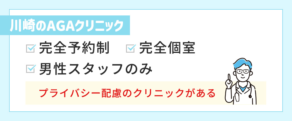 川崎のAGAクリニックはプライバシー配慮の病院もある