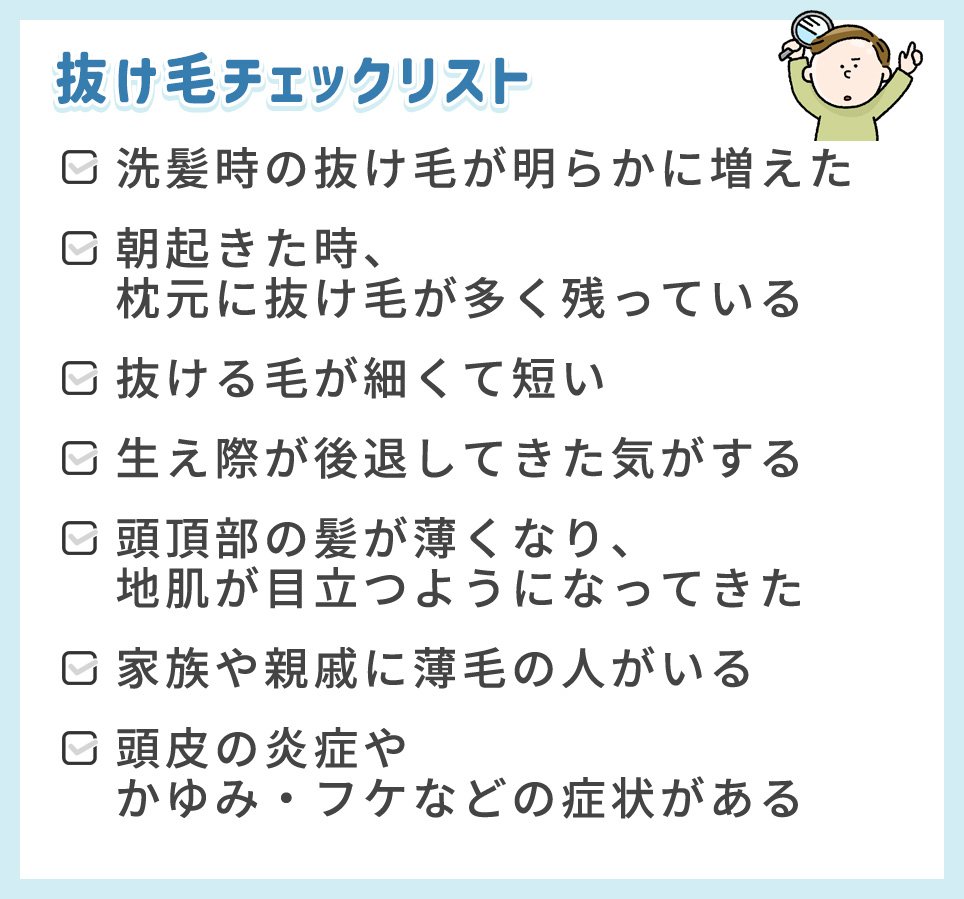抜け毛チェックリスト