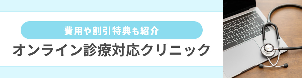 オンライン診療対応クリニックの紹介