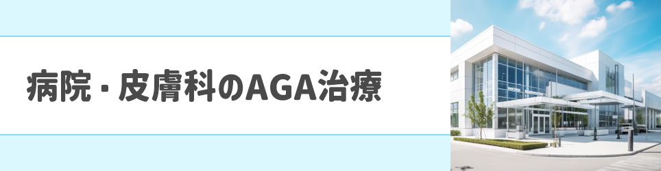 病院・皮膚科のAGA治療