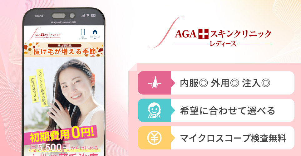 AGAスキンクリニックレディースの特徴まとめバナー
