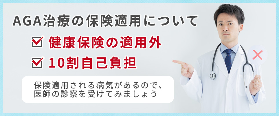 AGA治療の保険適用について