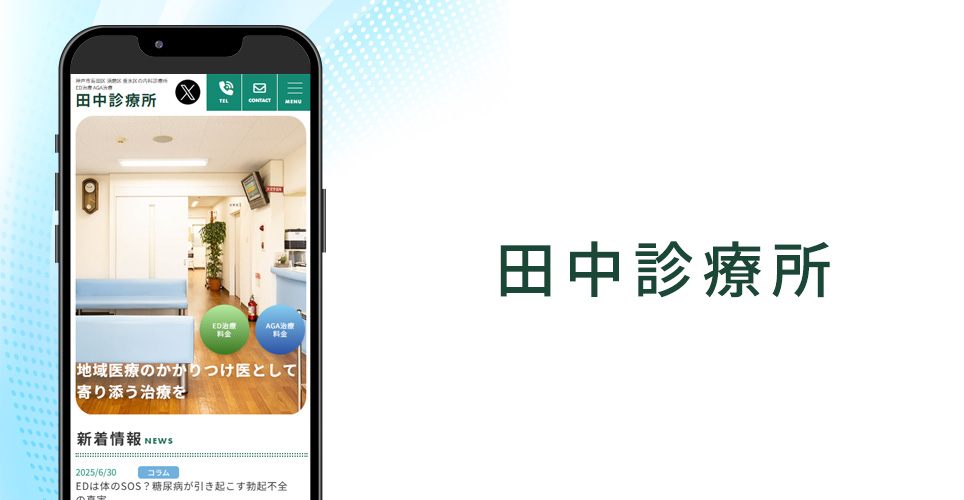 田中診療所のバナー