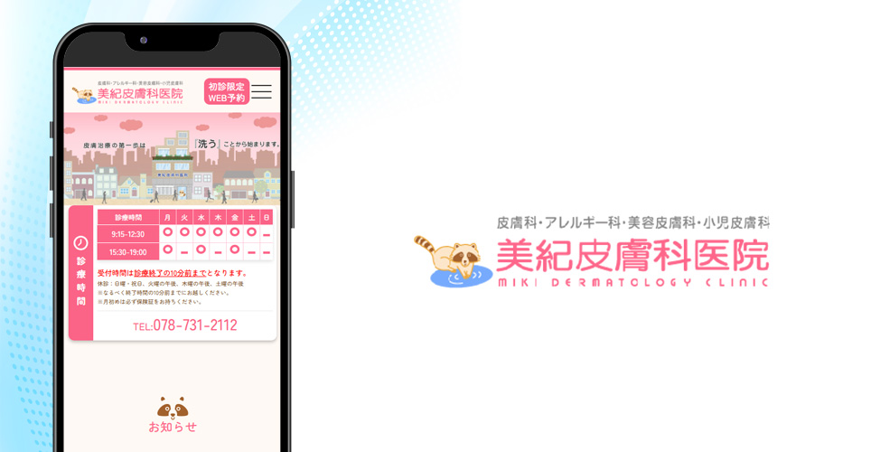 美紀皮膚科医院のバナー