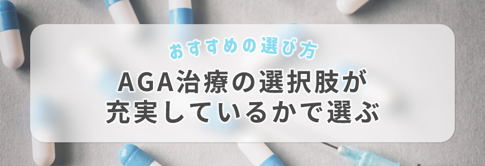 AGA治療の選択肢が充実しているかで選ぶ