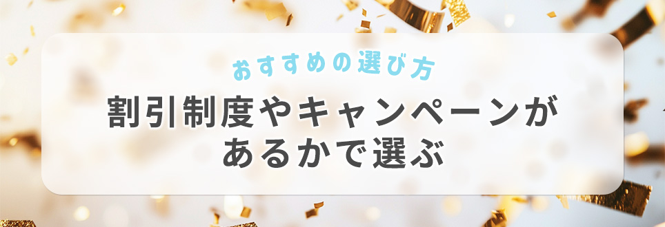 割引制度やキャンペーンがあるかで選ぶ