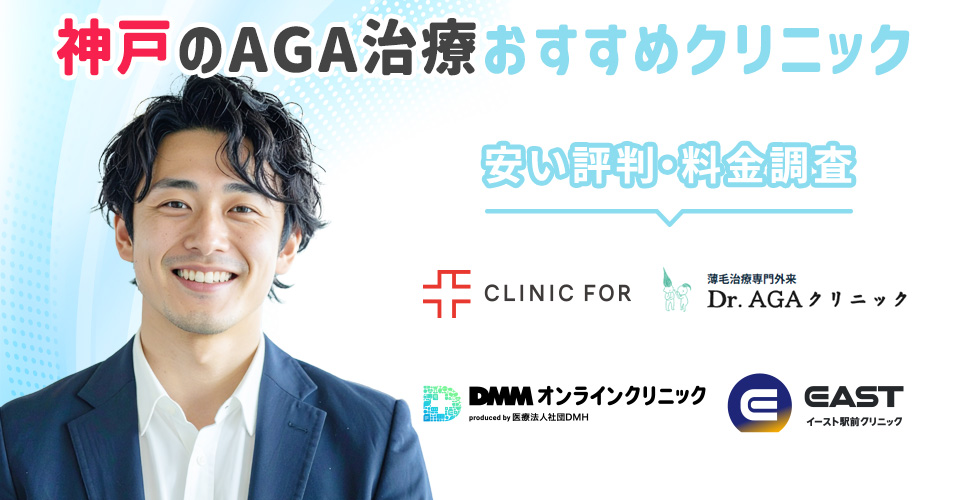 神戸でAGA治療がおすすめのクリニック・皮膚科
