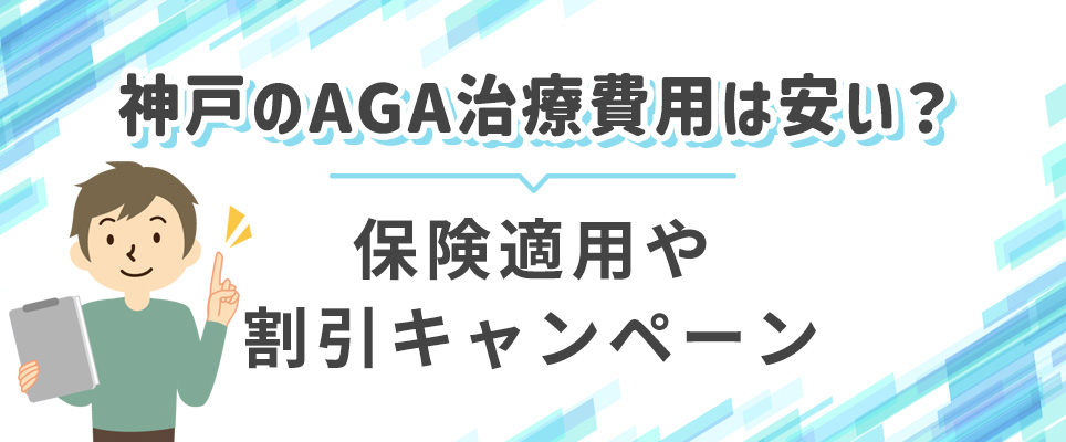 神戸のAGA治療費用について保険適用や割引キャンペーン