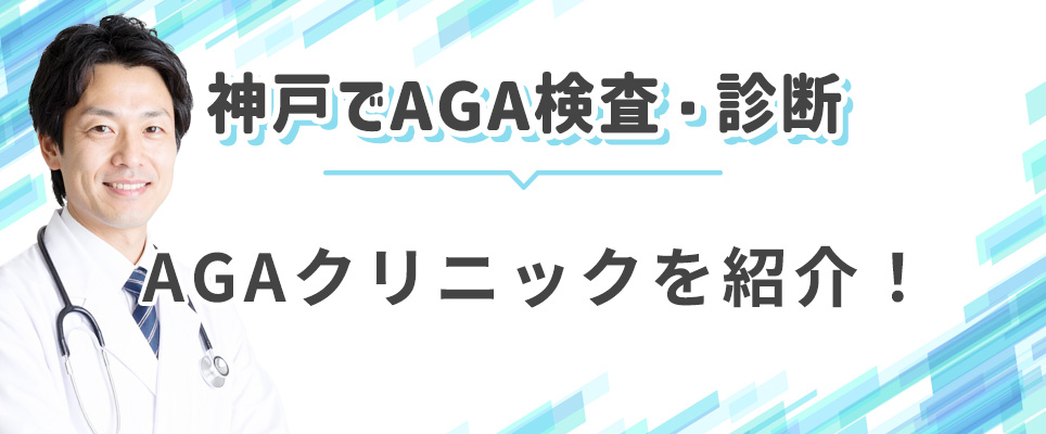 神戸でAGA検査・診断のクリニック紹介