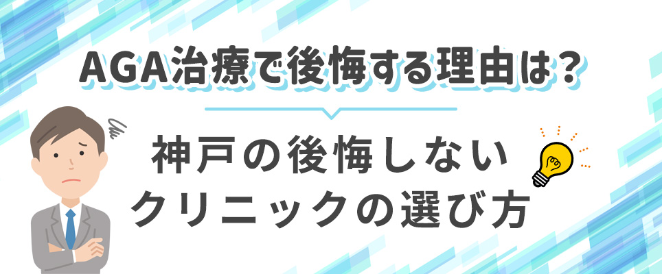 神戸のAGAクリニックの後悔しない選び方