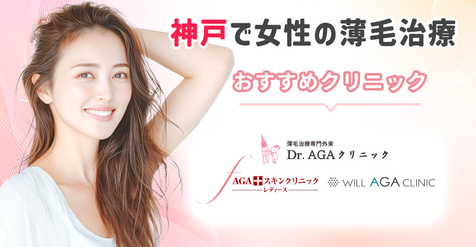 神戸で女性の薄毛治療