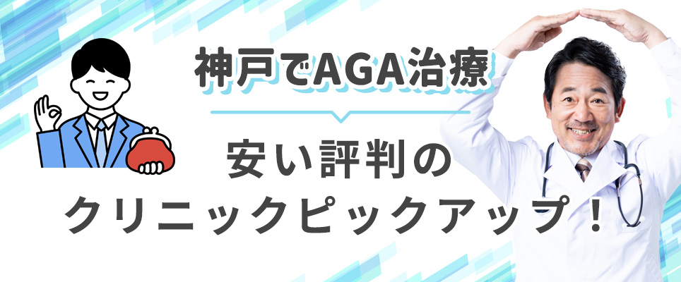 神戸でAGA治療が安い評判の病院