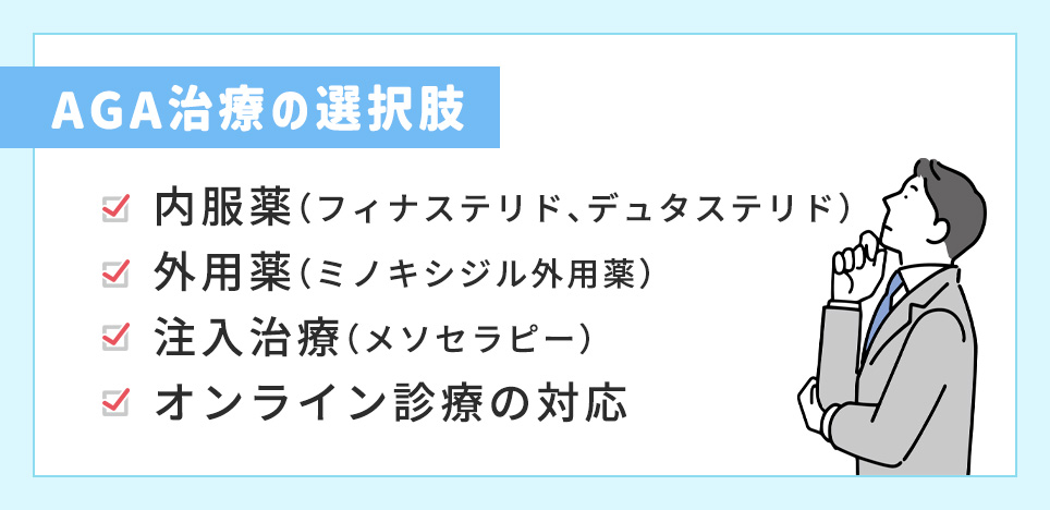 AGA治療の選択肢一覧