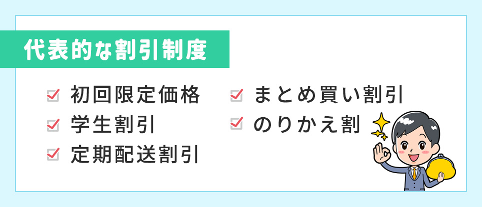 代表的な割引制度一覧