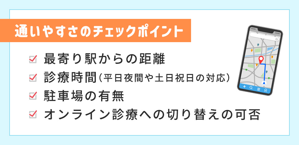 通いやすさのチェックポイント一覧