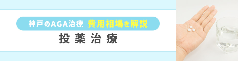 神戸のAGA治療費用相場・投薬治療