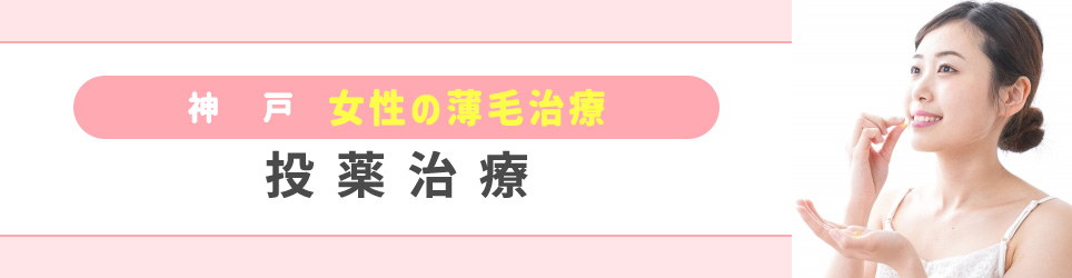 神戸の女性の薄毛治療:投薬治療