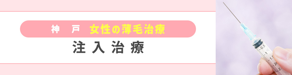 神戸の女性の薄毛治療:注入治療