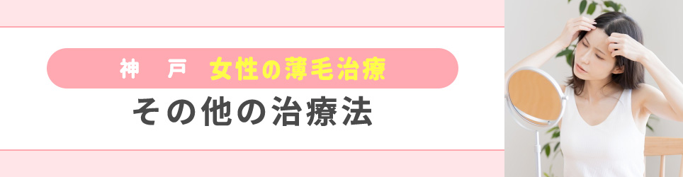 神戸の女性の薄毛治療:その他の治療法