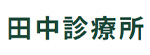 田中診療所のロゴ