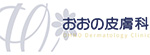 おおの皮膚科のロゴ