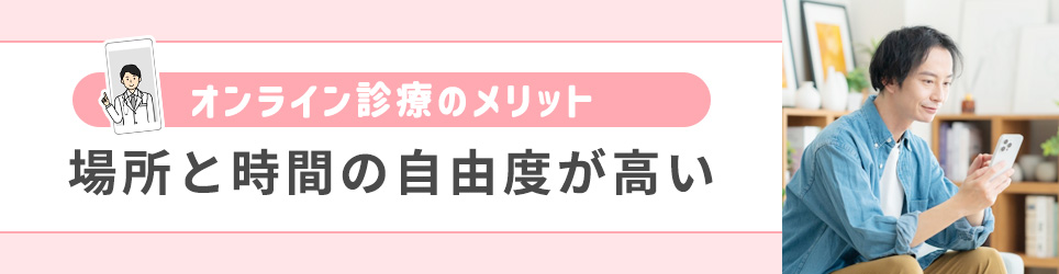 場所と時間の自由度が高い