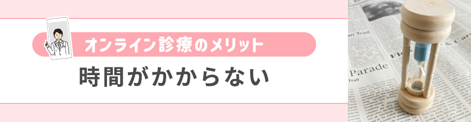 時間がかからない