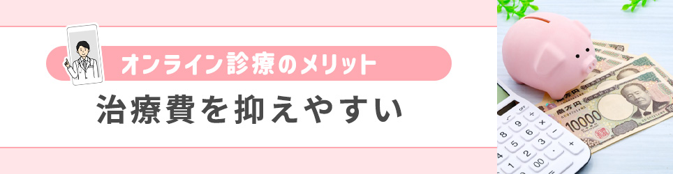 治療費を抑えやすい