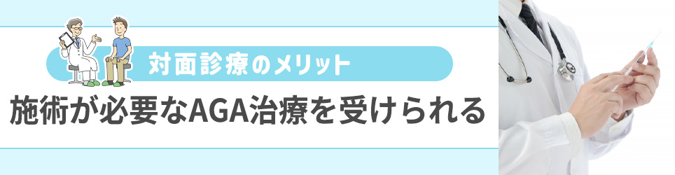 施術が必要なAGA治療を受けられる