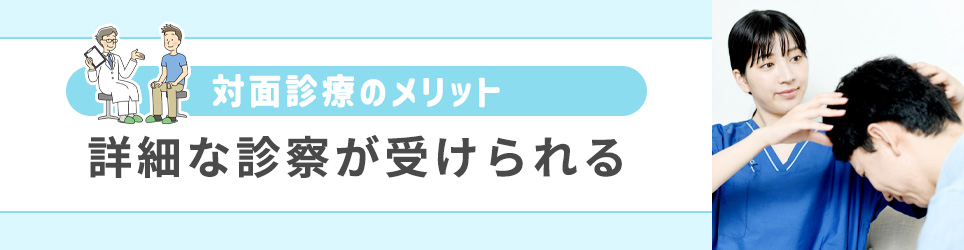 詳細な診察が受けられる