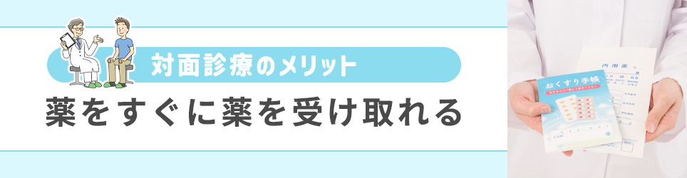 薬をすぐに薬を受け取れる
