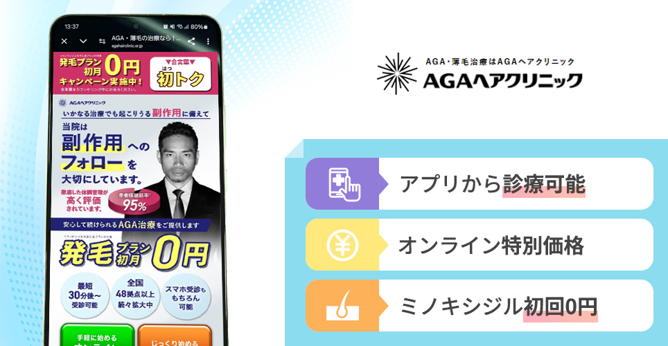 AGAヘアクリニックの特徴まとめバナー