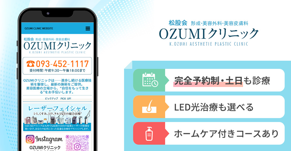 OZUMIクリニックの特徴まとめバナー