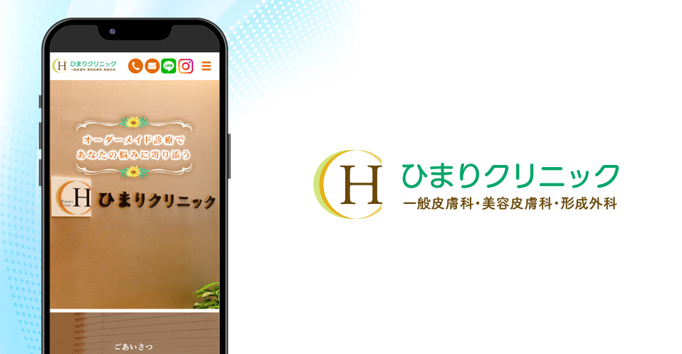 ひまりクリニックの公式サイトの画像