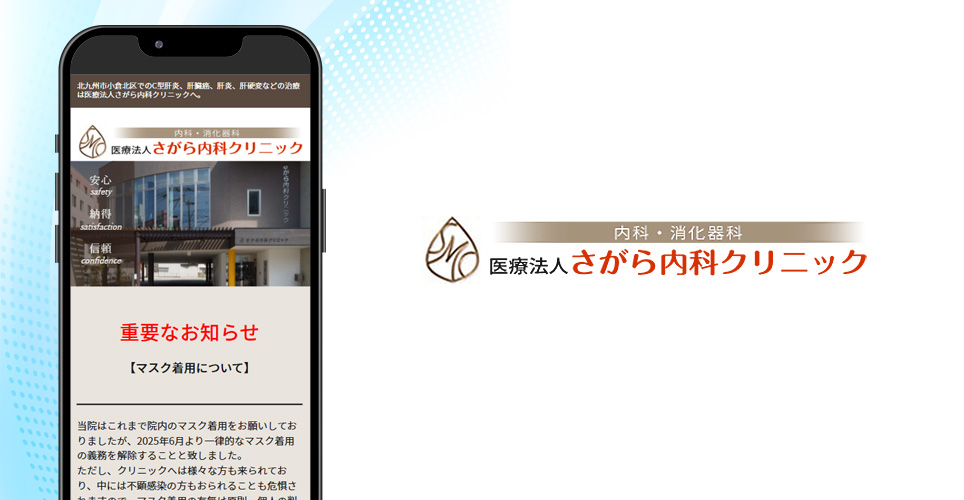 さがら内科クリニックの公式サイトの画像