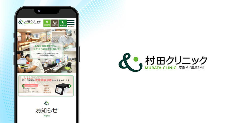 村田クリニックの公式サイトの画像