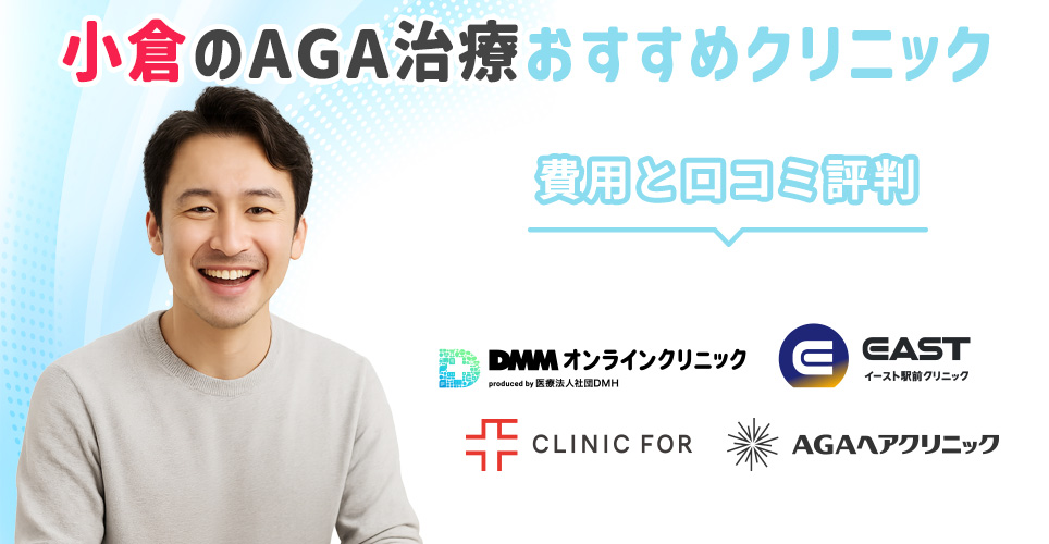 小倉のAGA治療のおすすめクリニックの紹介