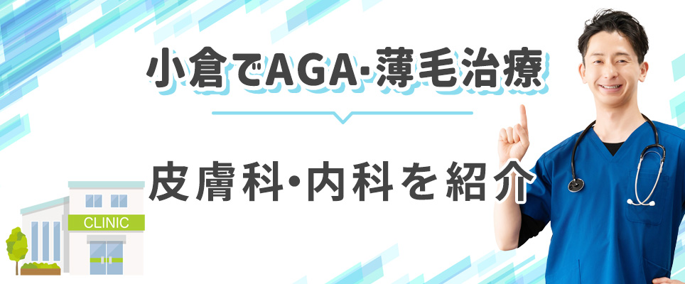 小倉のAGA治療のおすすめ皮膚科・内科紹介