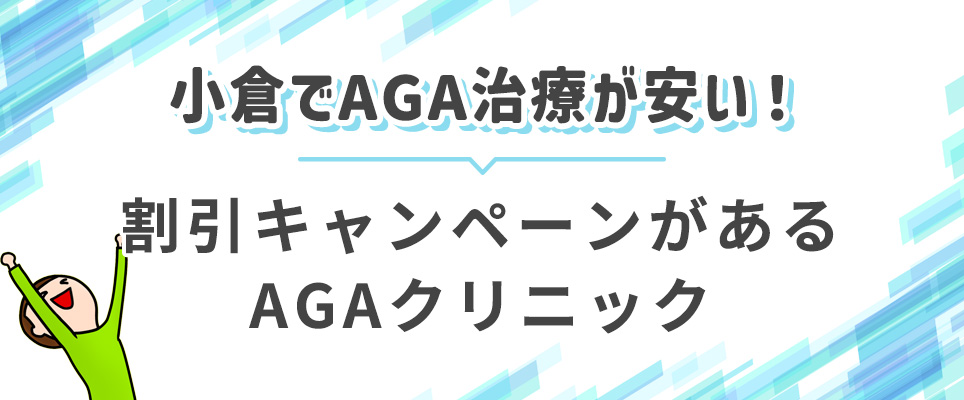 小倉のAGA治療が安くなる割引キャンペーン一覧