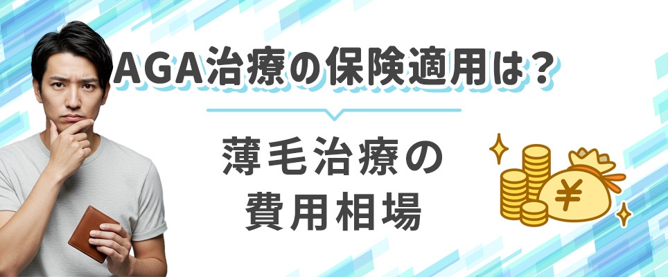 小倉のAGA治療の費用相場