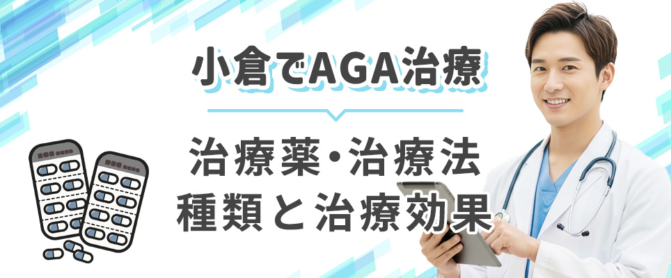 AGA治療の種類と効果